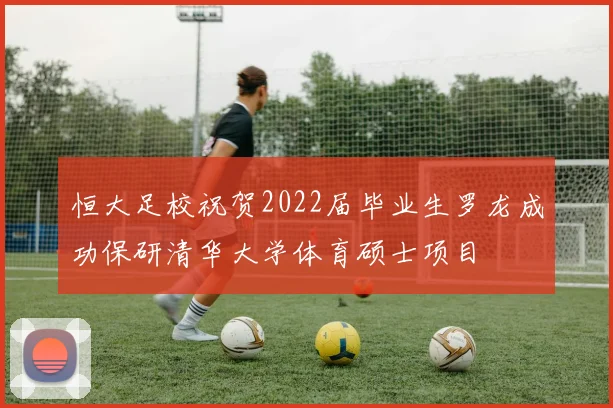 恒大足校祝贺2022届毕业生罗龙成功保研清华大学体育硕士项目