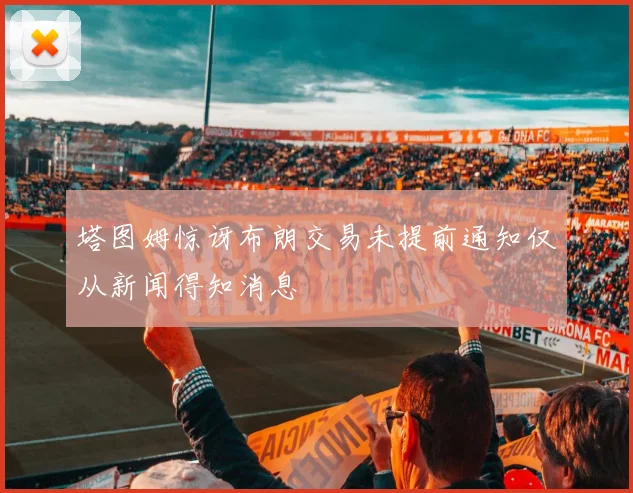 塔图姆惊讶布朗交易未提前通知仅从新闻得知消息