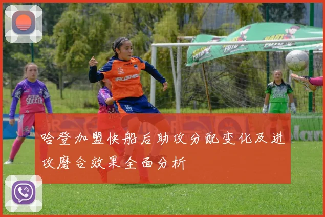 哈登加盟快船后助攻分配变化及进攻磨合效果全面分析
