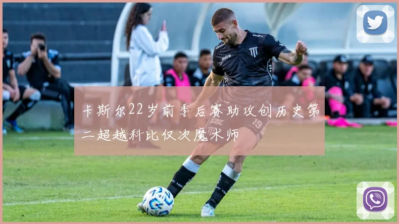 卡斯尔22岁前季后赛助攻创历史第二超越科比仅次魔术师